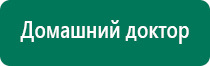 Аппараты дэнас официальный сайт