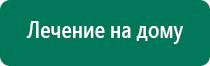 Аппараты дэнас официальный