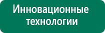 Аппарат дэнас 5 поколения