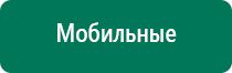 Аппарат дэнас 5 поколения