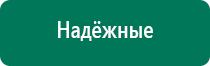 Купить аппарат диадэнс 4 поколения